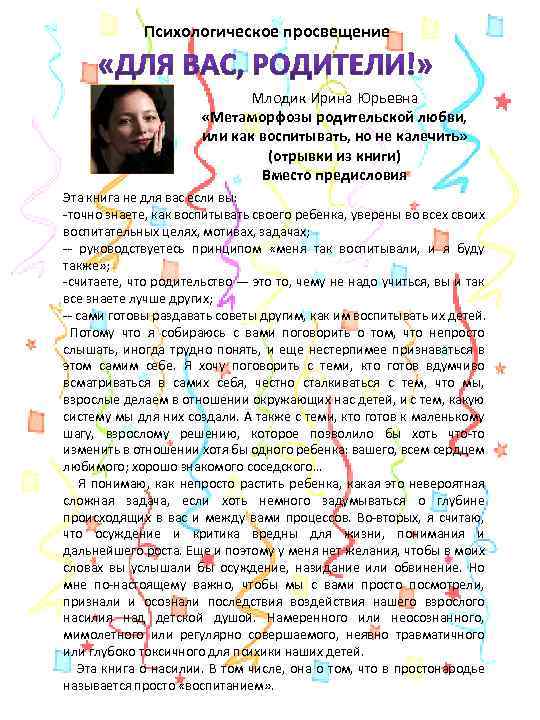 Психологическое просвещение Млодик Ирина Юрьевна «Метаморфозы родительской любви, или как воспитывать, но не калечить»