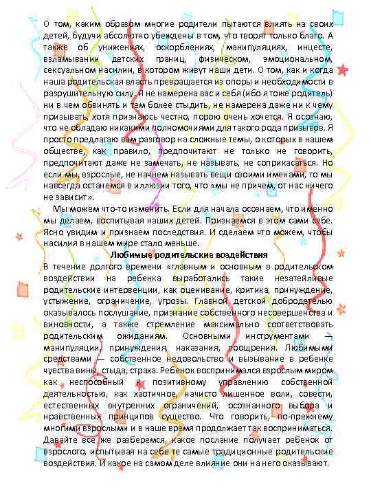 О том, каким образом многие родители пытаются влиять на своих детей, будучи абсолютно убеждены