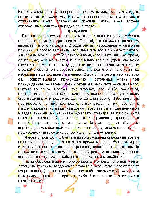 Итог часто оказывается совершенно не тем, который мечтает увидеть воспитывающий родитель. Но искать первопричину