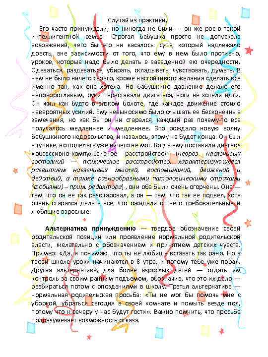 Случай из практики. Его часто принуждали, но никогда не били — он же рос