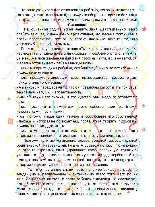 Но ваше уважительное отношение к ребенку, который может вам отказать, окупится сторицей, потому что