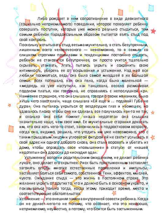  Либо рождает в нем сопротивление в виде девиантного (социально неприемлемого) поведения, которое позволяет
