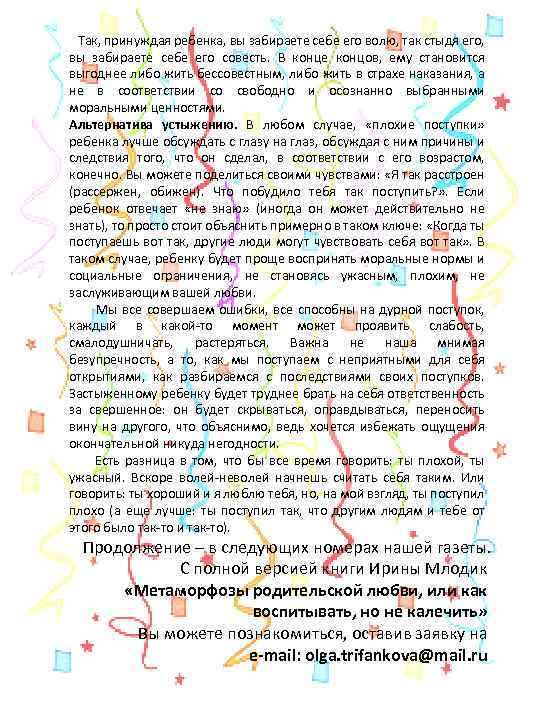  Так, принуждая ребенка, вы забираете себе его волю, так стыдя его, вы забираете