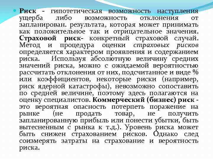  Риск - гипотетическая возможность наступления ущерба либо возможность отклонения от запланирован. результата, которая