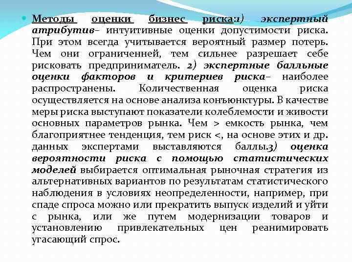  Методы оценки бизнес риска: 1) экспертный атрибутив– интуитивные оценки допустимости риска. При этом