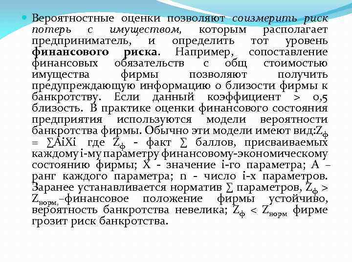  Вероятностные оценки позволяют соизмерить риск потерь с имуществом, которым располагает предприниматель, и определить