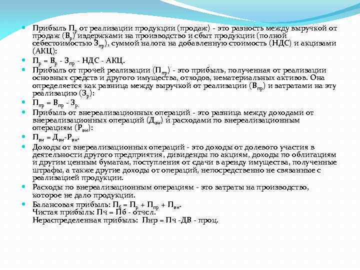  Прибыль Пр от реализации продукции (продаж) - это разность между выручкой от продаж