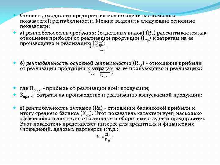  Степень доходности предприятия можно оценить с помощью показателей рентабельности. Можно выделить следующие основные