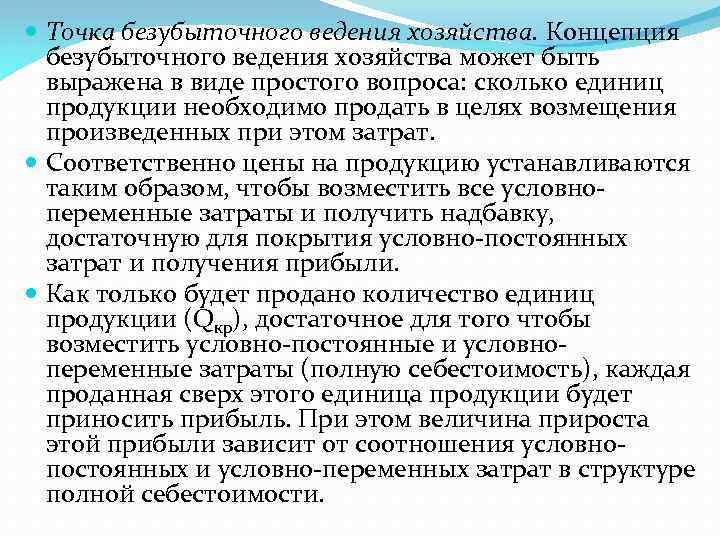  Точка безубыточного ведения хозяйства. Концепция безубыточного ведения хозяйства может быть выражена в виде