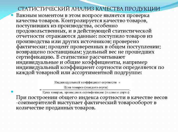 СТАТИСТИЧЕСКИЙ АНАЛИЗ КАЧЕСТВА ПРОДУКЦИИ Важным моментом в этом вопросе является проверка качества товаров. Контролируется