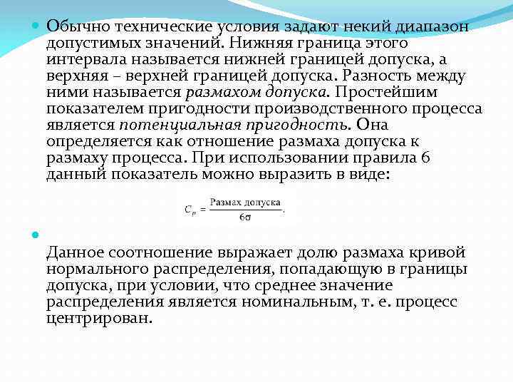  Обычно технические условия задают некий диапазон допустимых значений. Нижняя граница этого интервала называется