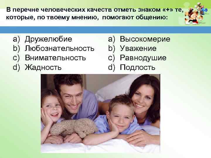 В перечне человеческих качеств отметь знаком «+» те, которые, по твоему мнению, помогают общению: