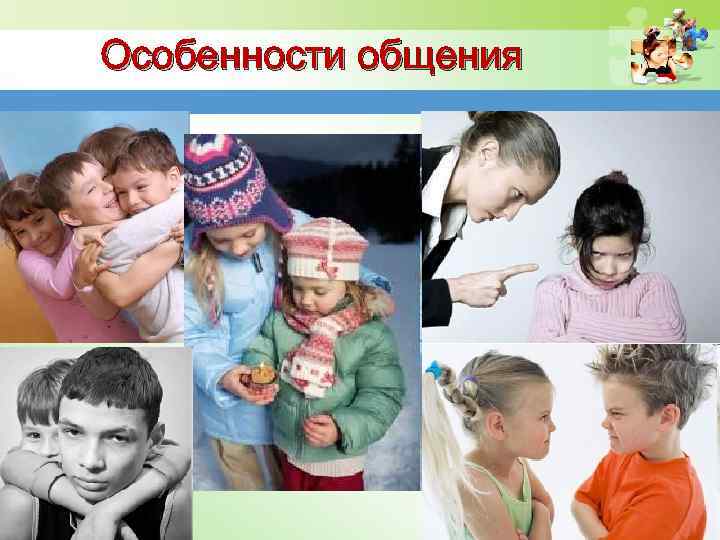 Особенности общения 