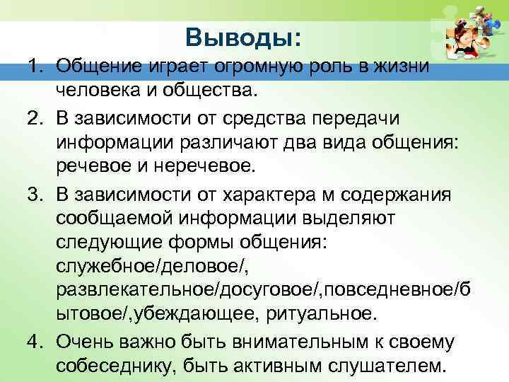 Выводы: 1. Общение играет огромную роль в жизни человека и общества. 2. В зависимости