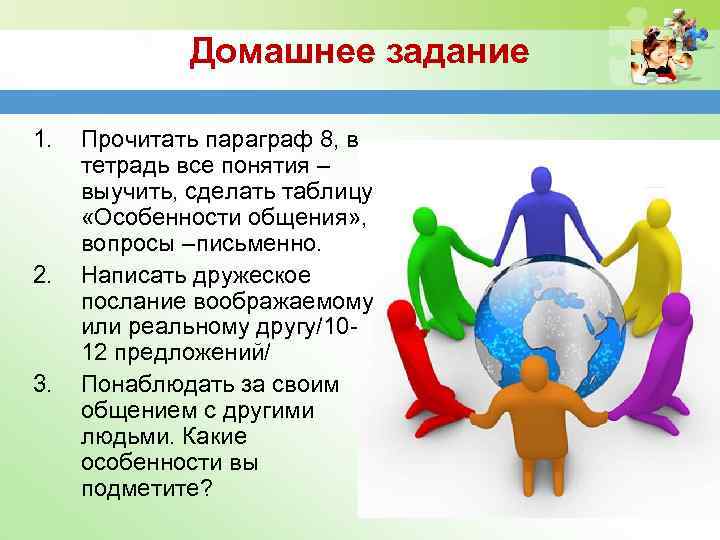 Домашнее задание 1. 2. 3. Прочитать параграф 8, в тетрадь все понятия – выучить,