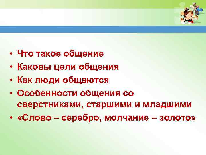  • • Что такое общение Каковы цели общения Как люди общаются Особенности общения