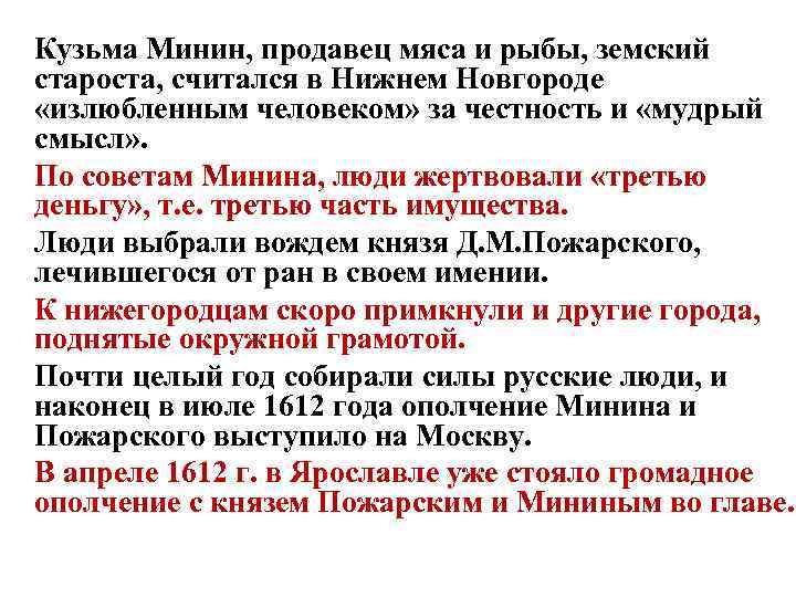 Кузьма Минин, продавец мяса и рыбы, земский староста, считался в Нижнем Новгороде «излюбленным человеком»