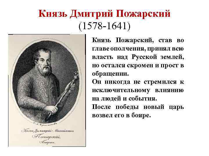 Князь Дмитрий Пожарский (1578 -1641) Князь Пожарский, став во главе ополчения, принял всю власть