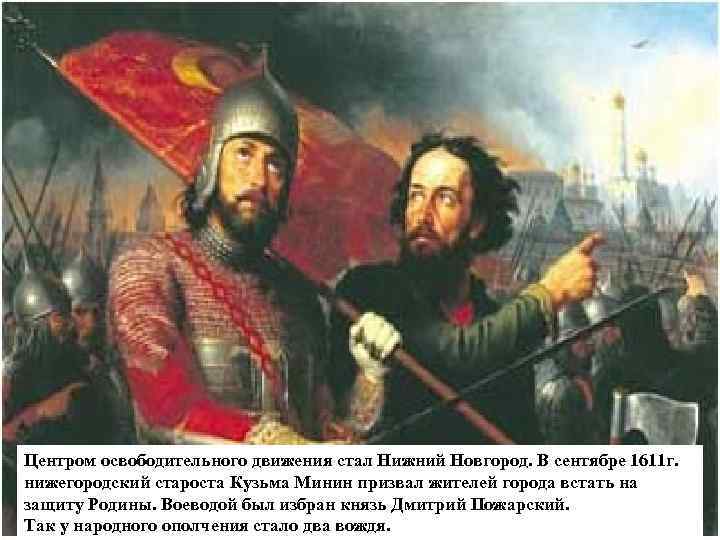 Центром освободительного движения стал Нижний Новгород. В сентябре 1611 г. нижегородский староста Кузьма Минин