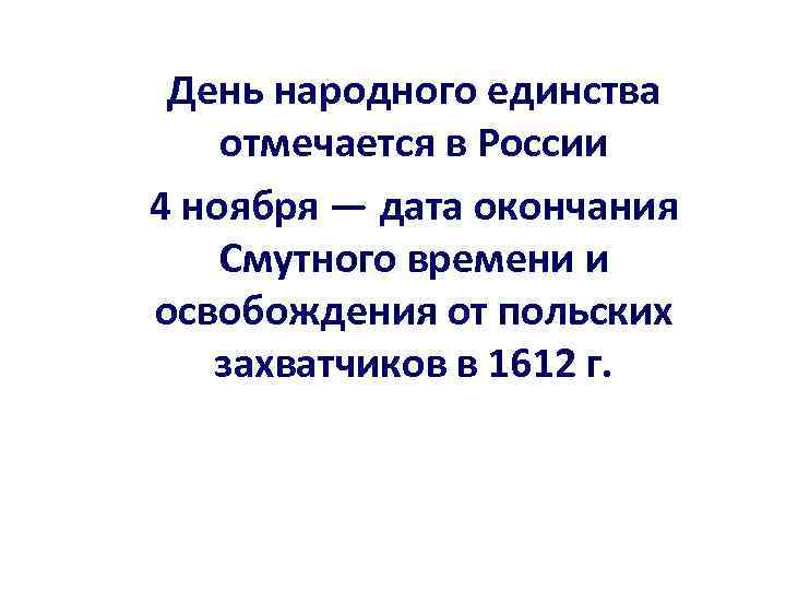 День народного единства отмечается в России 4 ноября — дата окончания Смутного времени и