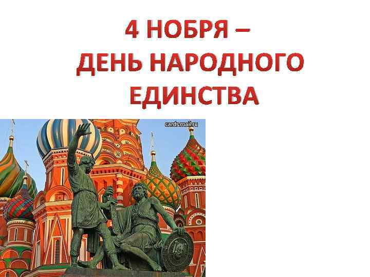 4 НОБРЯ – ДЕНЬ НАРОДНОГО ЕДИНСТВА 