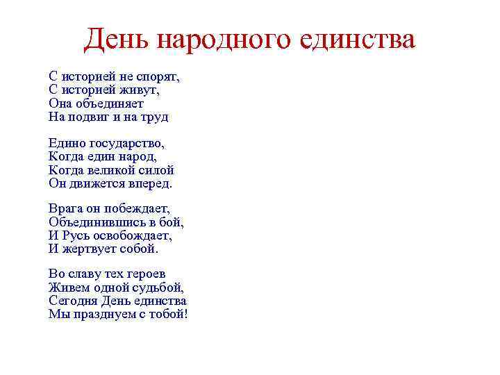 День народного единства С историей не спорят, С историей живут, Она объединяет На подвиг