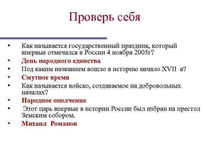Проверь себя • • Как называется государственный праздник, который впервые отмечался в России 4