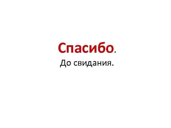 Спасибо. До свидания. 