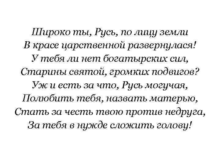 Широко ты, Русь, по лицу земли В красе царственной развернулася! У тебя ли нет