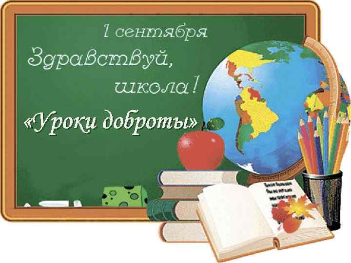  «Уроки доброты» 