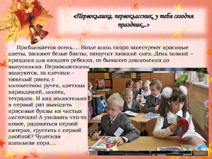  «Первоклашка, первоклассник, у тебя сегодня праздник. . . » Приближается осень…. Возле школ