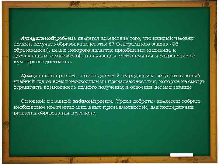 Актуальной проблема является вследствие того, что каждый человек должен получить образование (статья 67 Федерального