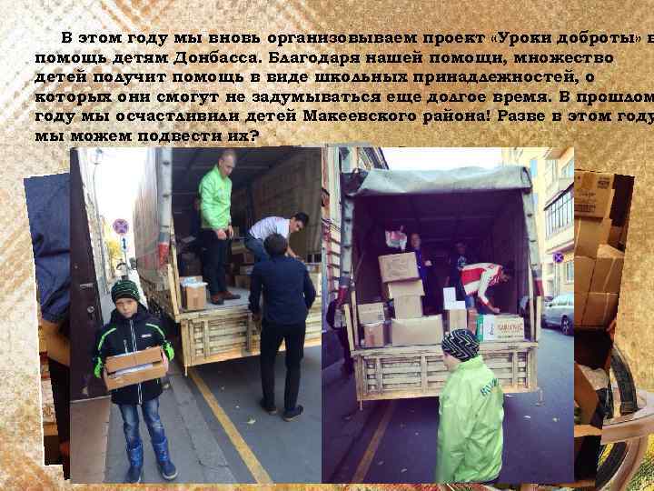 В этом году мы вновь организовываем проект «Уроки доброты» в помощь детям Донбасса. Благодаря