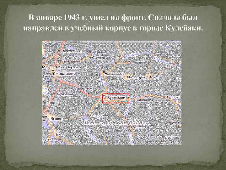 В январе 1943 г. ушел на фронт. Сначала был направлен в учебный корпус в