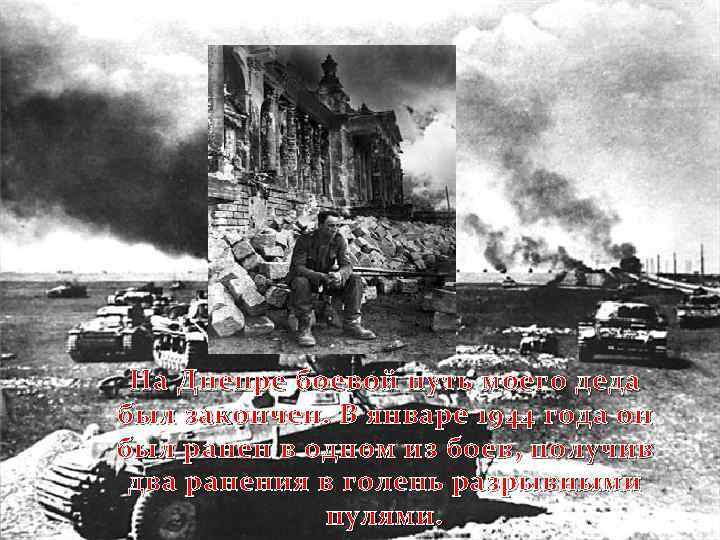 На Днепре боевой путь моего деда был закончен. В январе 1944 года он был