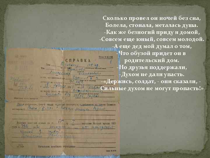 Сколько провел он ночей без сна, Болела, стонала, металась душа. -Как же безногий приду