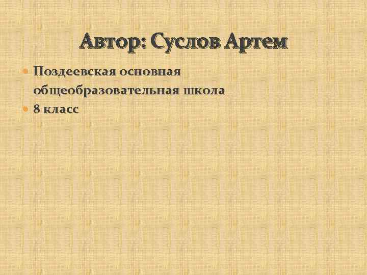 Автор: Суслов Артем Поздеевская основная общеобразовательная школа 8 класс 