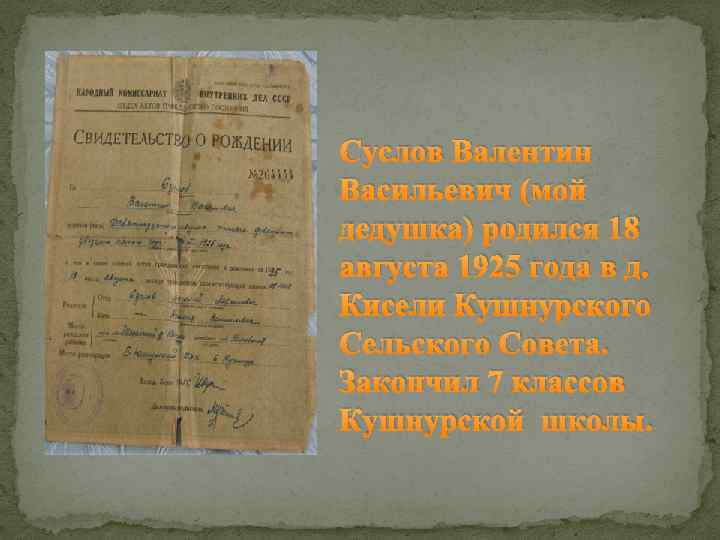 Суслов Валентин Васильевич (мой дедушка) родился 18 августа 1925 года в д. Кисели Кушнурского