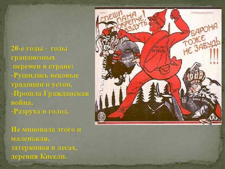 20 -е годы – годы грандиозных перемен в стране: -Рушились вековые традиции и устои,