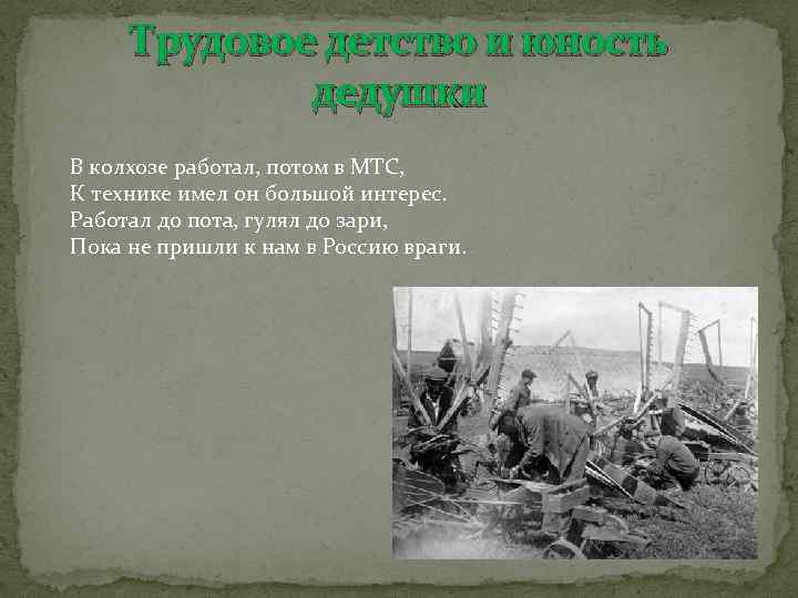 Трудовое детство и юность дедушки В колхозе работал, потом в МТС, К технике имел