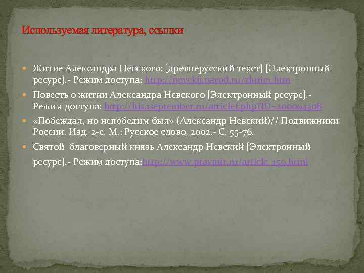 Используемая литература, ссылки Житие Александра Невского: [древнерусский текст] [Электронный ресурс]. - Режим доступа: http: