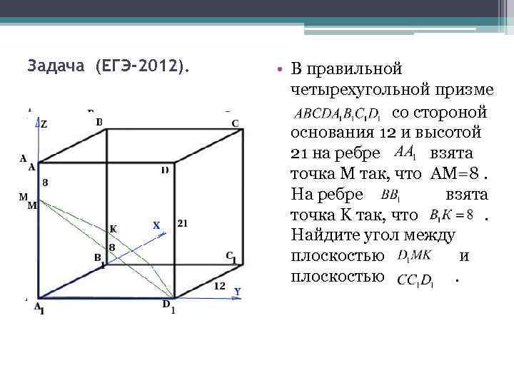 Задача (ЕГЭ-2012). • В правильной четырехугольной призме со стороной основания 12 и высотой 21