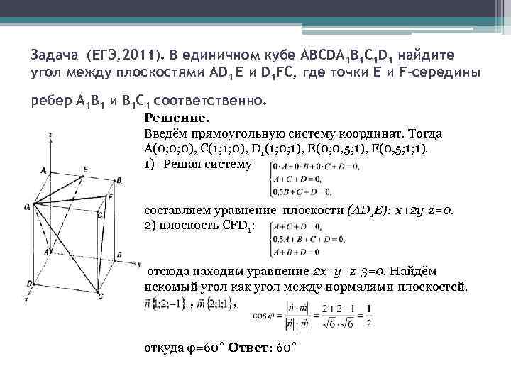 Задача (ЕГЭ, 2011). В единичном кубе АВСDA 1 В 1 С 1 D 1