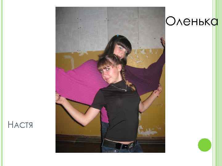 Оленька НАСТЯ 
