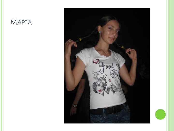 МАРТА 