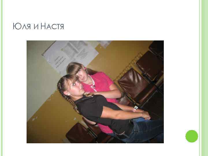 ЮЛЯ И НАСТЯ 