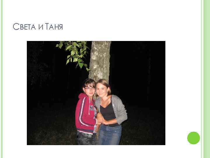 СВЕТА И ТАНЯ 