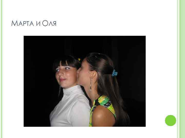 МАРТА И ОЛЯ 