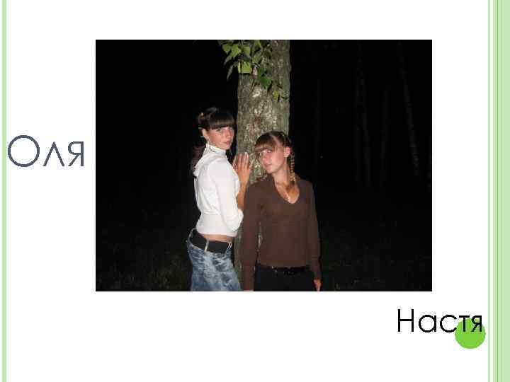 ОЛЯ Настя 