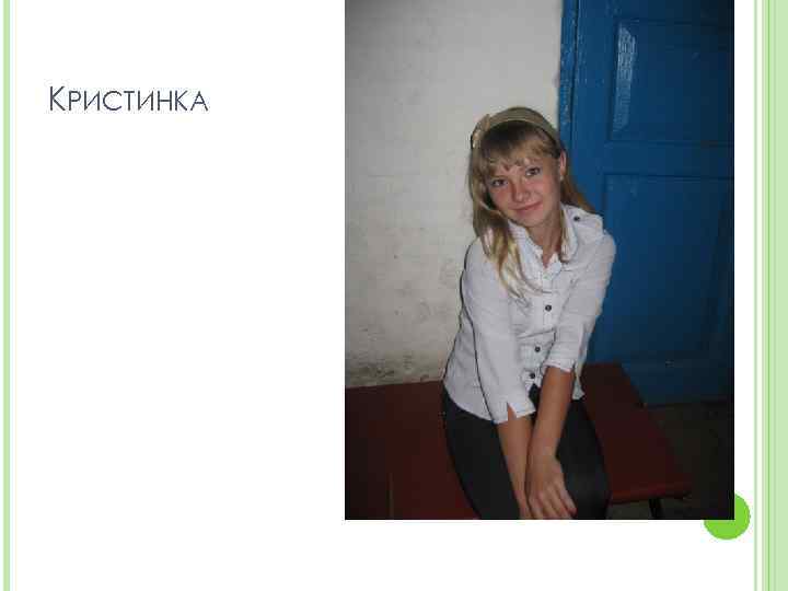 КРИСТИНКА 